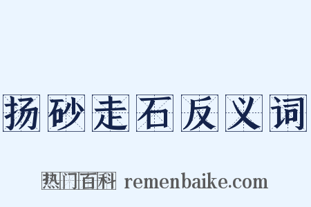 扬砂走石反义词是什么意思的图片